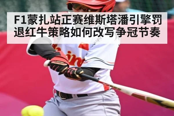 F1蒙扎站正赛维斯塔潘引擎罚退红牛策略如何改写争冠节奏