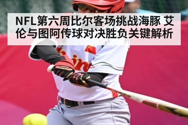 NFL第六周比尔客场挑战海豚 艾伦与图阿传球对决胜负关键解析